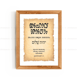 Jehovah Shalom - യഹോവ ശാലോം - Malayalam