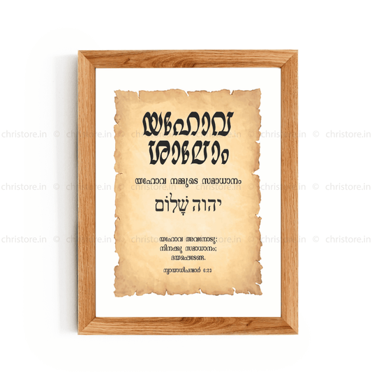 Jehovah Shalom - യഹോവ ശാലോം - Malayalam