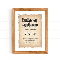 Jehovah Shalom - யெகோவா ஷாலோம் - Tamil