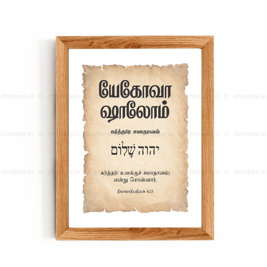 Jehovah Shalom - யெகோவா ஷாலோம் - Tamil