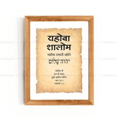 Jehovah Shalom - यहोवा शालोम  - Hindi