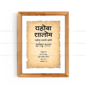 Jehovah Shalom - यहोवा शालोम  - Hindi