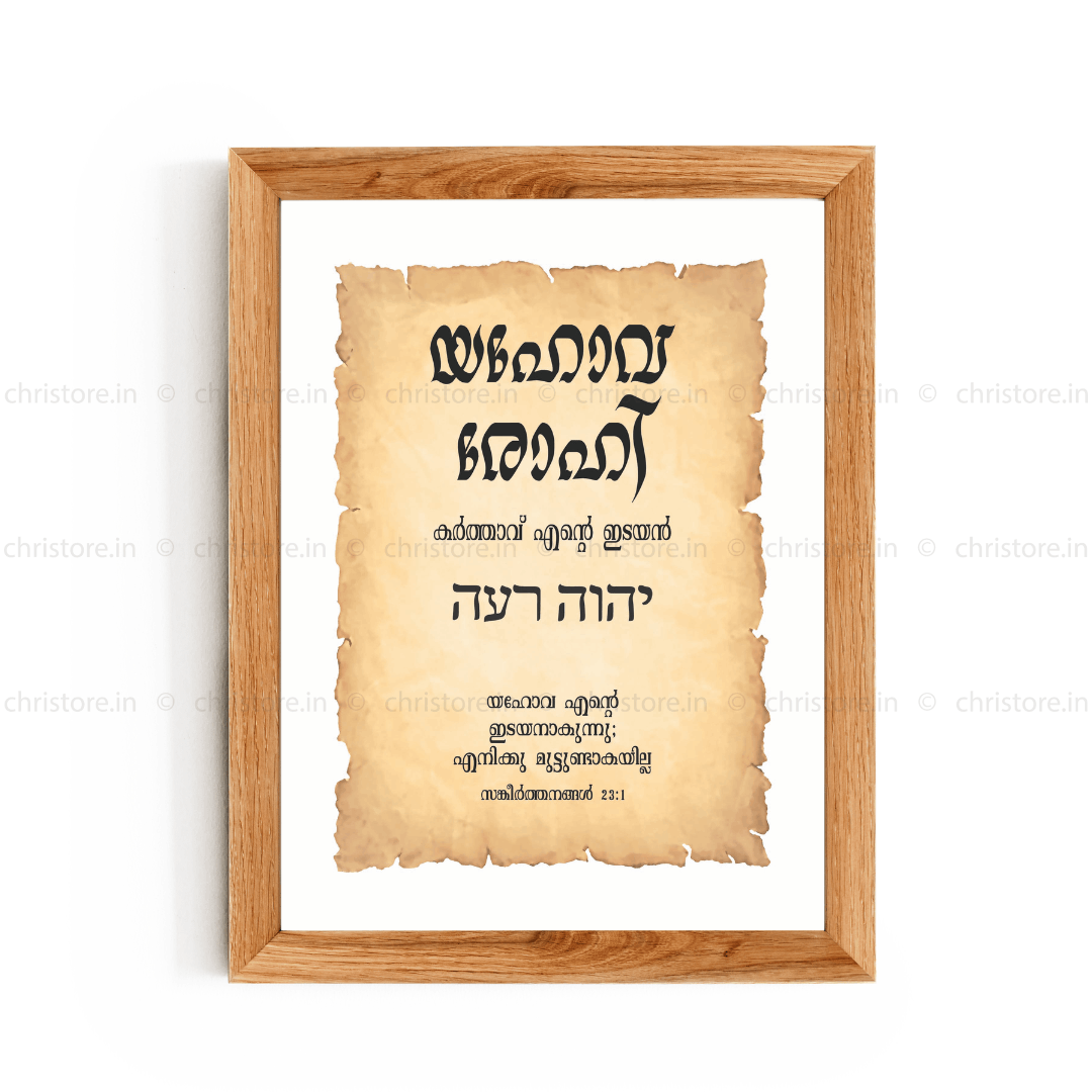 Jehovah Rohi - യഹോവ രോഹി - Malayalam
