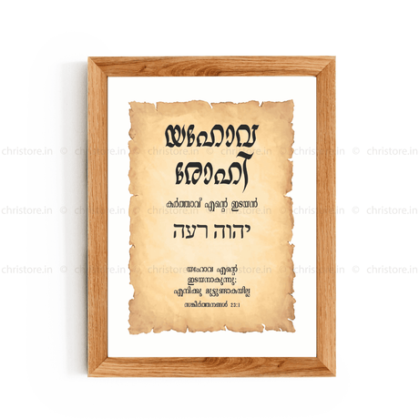 Jehovah Rohi - യഹോവ രോഹി - Malayalam