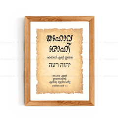 Jehovah Rohi - യഹോവ രോഹി - Malayalam
