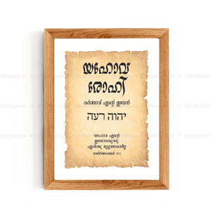 Jehovah Rohi - യഹോവ രോഹി - Malayalam
