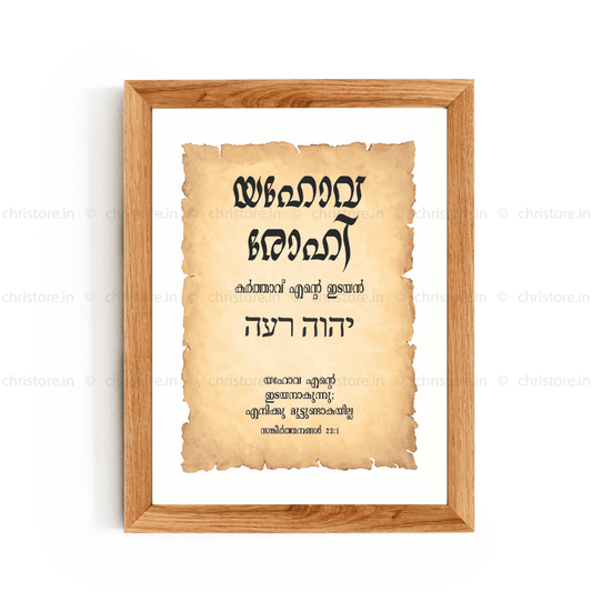 Jehovah Rohi - യഹോവ രോഹി - Malayalam