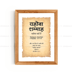 Jehovah Shammah - यहोवा शम्माह - Hindi