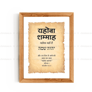 Jehovah Shammah - यहोवा शम्माह - Hindi