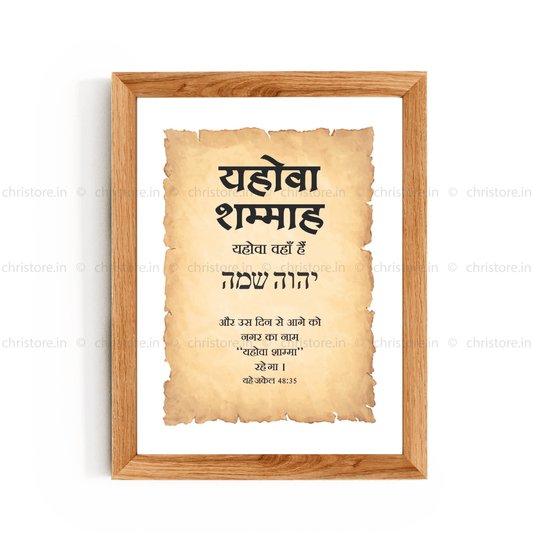 Jehovah Shammah - यहोवा शम्माह - Hindi