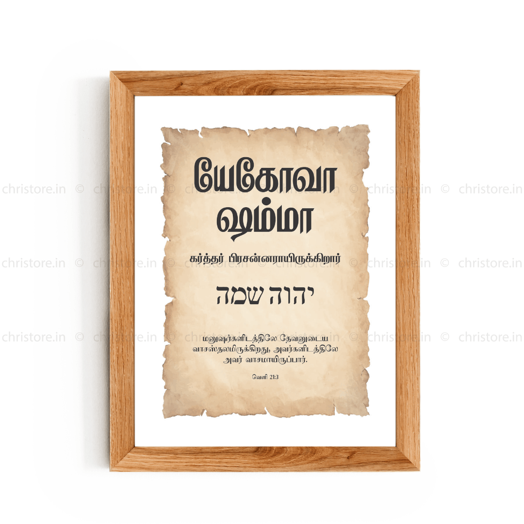 Jehovah Shammah - யெகோவா ஷம்மா - Tamil