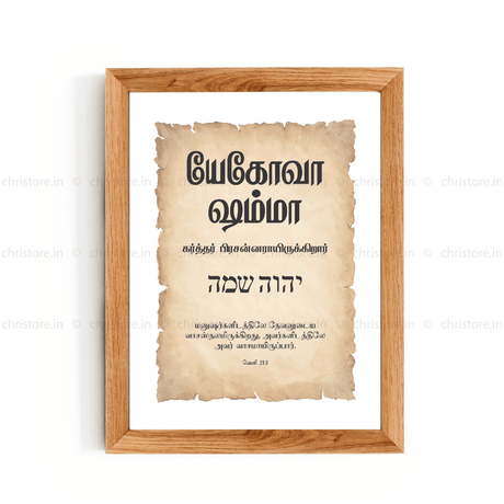 Jehovah Shammah - யெகோவா ஷம்மா - Tamil