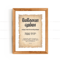 Jehovah Shammah - யெகோவா ஷம்மா - Tamil