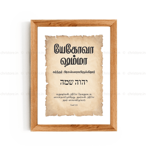 Jehovah Shammah - யெகோவா ஷம்மா - Tamil