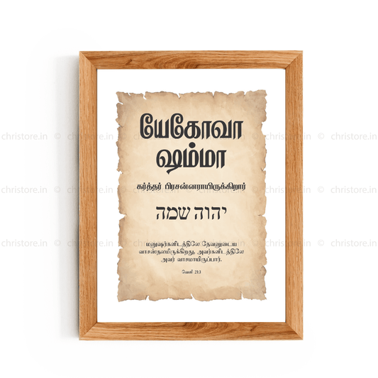 Jehovah Shammah - யெகோவா ஷம்மா - Tamil