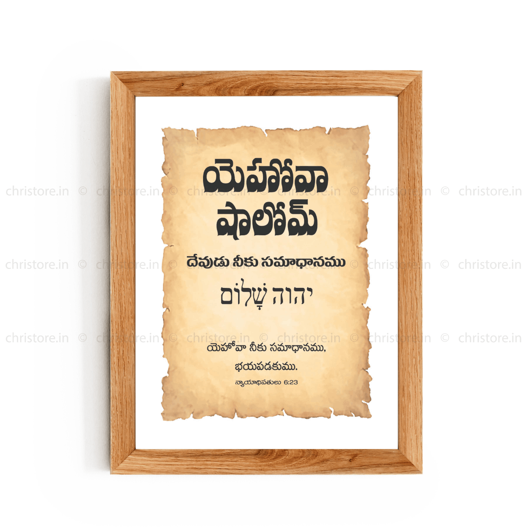 Jehovah Shalom - యెహోవా షాలోమ్ - Telugu