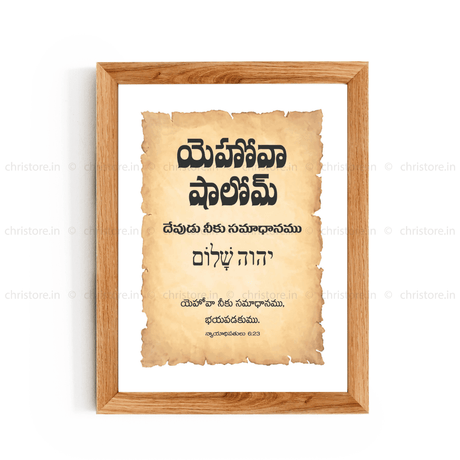 Jehovah Shalom - యెహోవా షాలోమ్ - Telugu