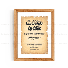 Jehovah Shalom - యెహోవా షాలోమ్ - Telugu