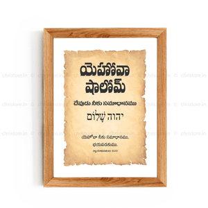 Jehovah Shalom - యెహోవా షాలోమ్ - Telugu