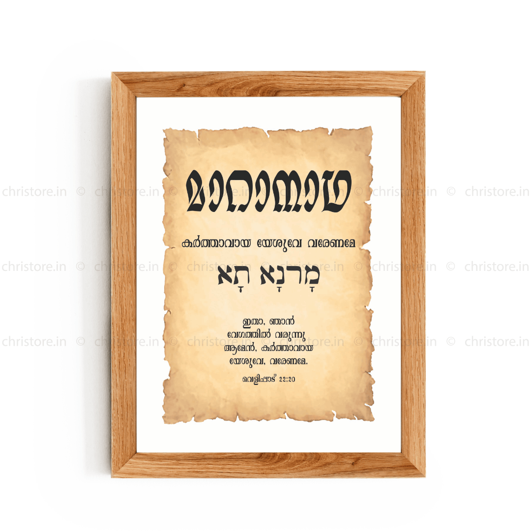 Maranatha - മാറാനാഥ - Malayalam