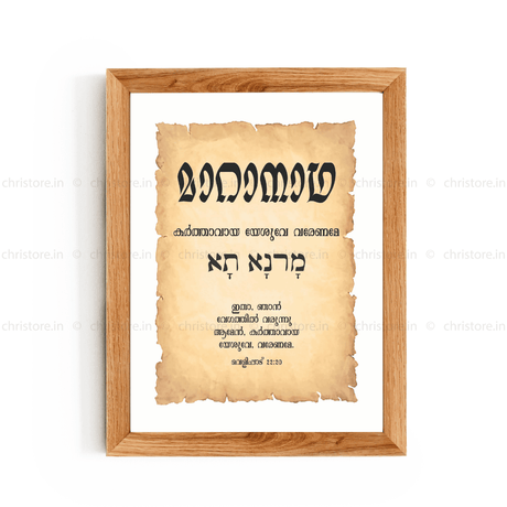 Maranatha - മാറാനാഥ - Malayalam
