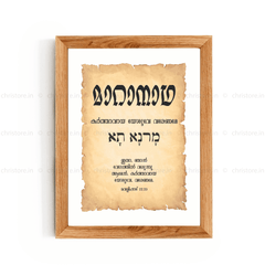 Maranatha - മാറാനാഥ - Malayalam