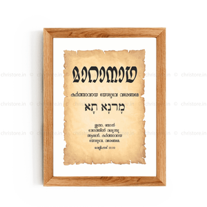 Maranatha - മാറാനാഥ - Malayalam