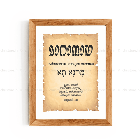 Maranatha - മാറാനാഥ - Malayalam