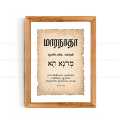 Maranatha - மாரநாதா - Tamil