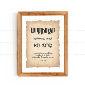 Maranatha - மாரநாதா - Tamil