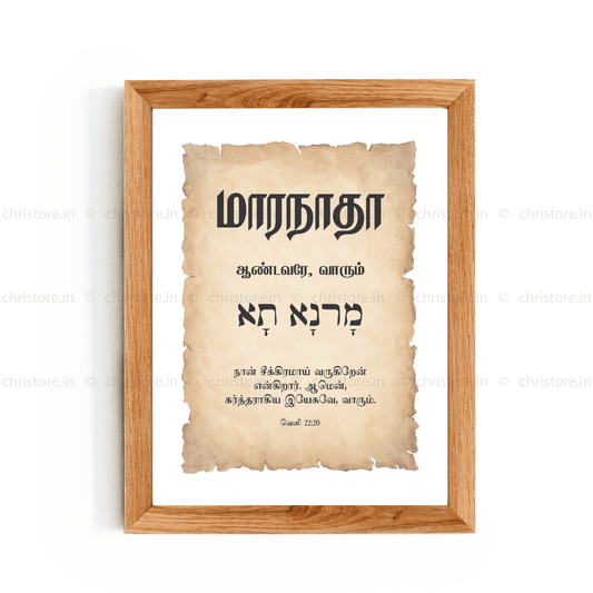 Maranatha - மாரநாதா - Tamil