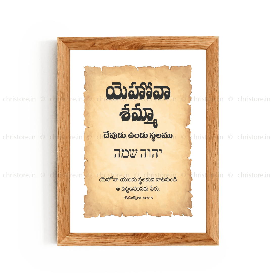 Jehovah Shammah - యెహోవా షమ్మా - Telugu