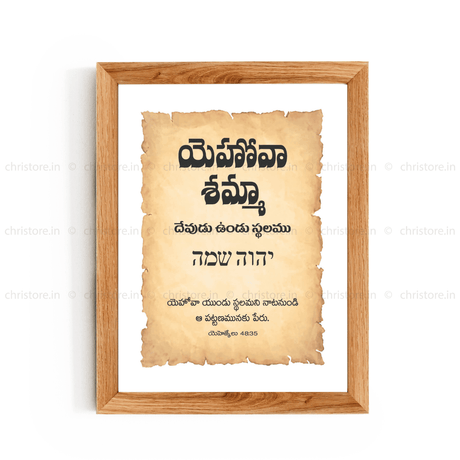 Jehovah Shammah - యెహోవా షమ్మా - Telugu