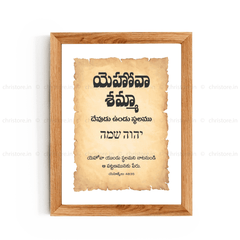 Jehovah Shammah - యెహోవా షమ్మా - Telugu