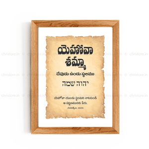 Jehovah Shammah - యెహోవా షమ్మా - Telugu
