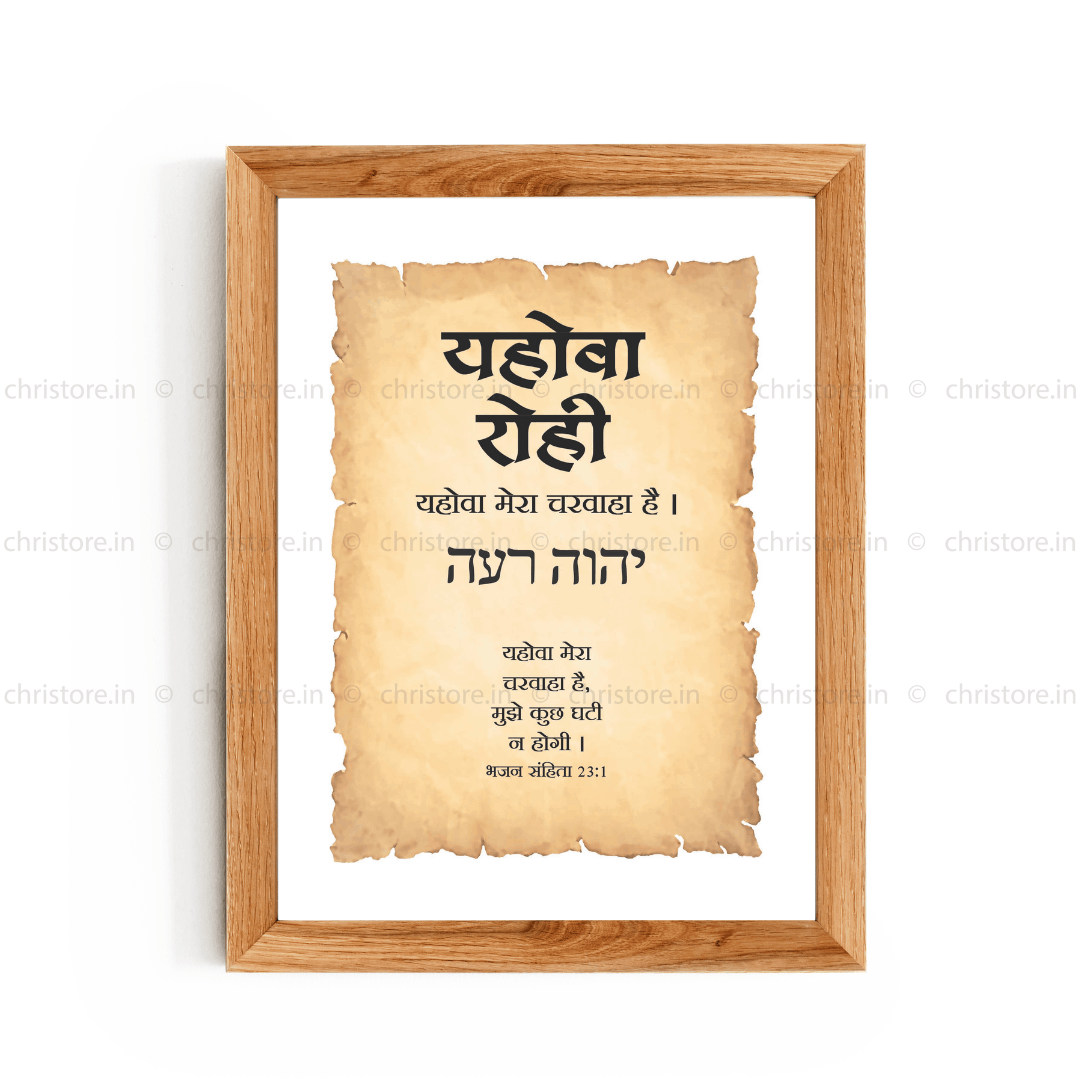 Jehovah Rohi - यहोवा रोही - Hindi
