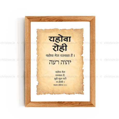 Jehovah Rohi - यहोवा रोही - Hindi