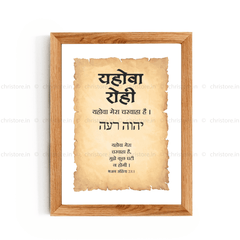 Jehovah Rohi - यहोवा रोही - Hindi