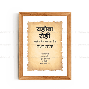 Jehovah Rohi - यहोवा रोही - Hindi
