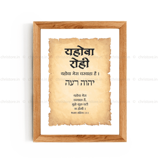 Jehovah Rohi - यहोवा रोही - Hindi