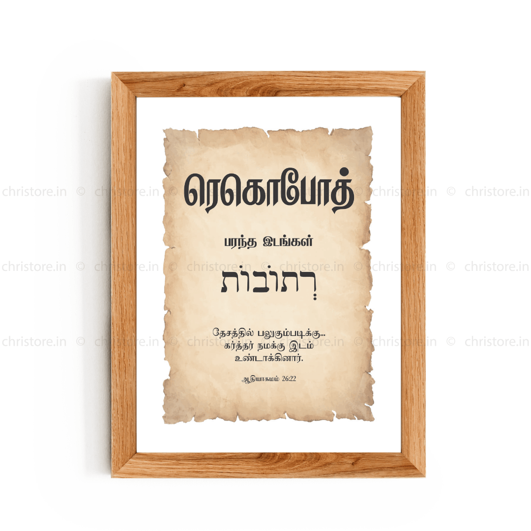 Rehoboth - ரெகொபோத் - Tamil