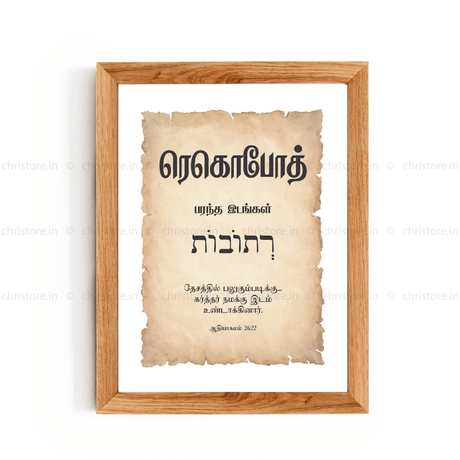 Rehoboth - ரெகொபோத் - Tamil