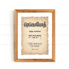Rehoboth - ரெகொபோத் - Tamil