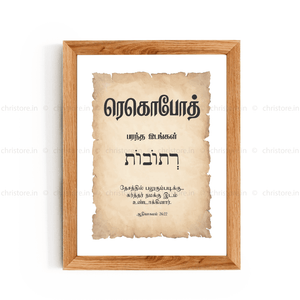 Rehoboth - ரெகொபோத் - Tamil