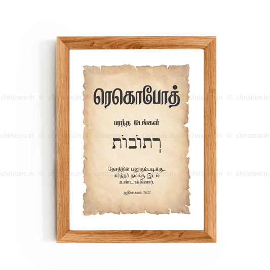 Rehoboth - ரெகொபோத் - Tamil