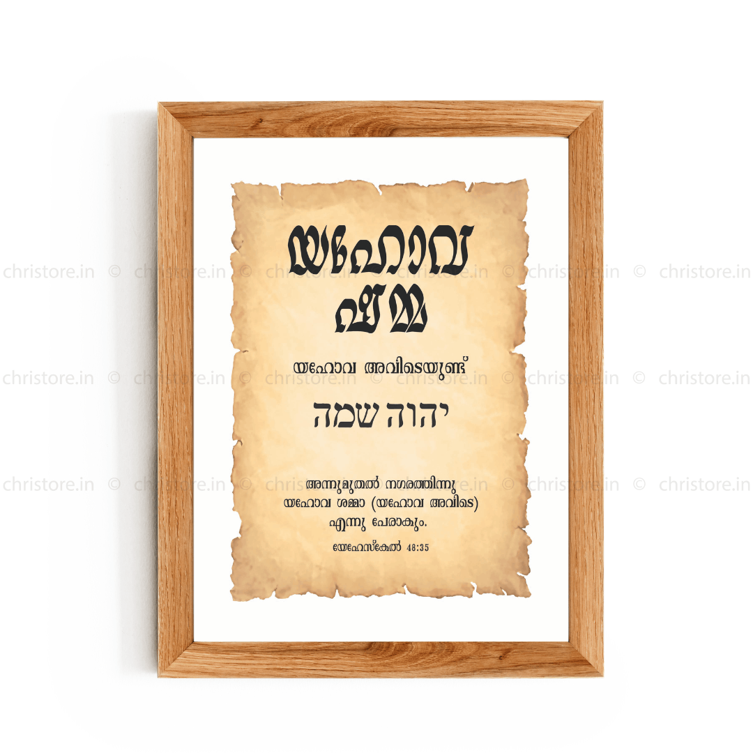 Jehovah Shammah - യഹോവ ഷമ്മ - Malayalam