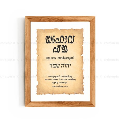 Jehovah Shammah - യഹോവ ഷമ്മ - Malayalam