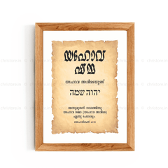 Jehovah Shammah - യഹോവ ഷമ്മ - Malayalam