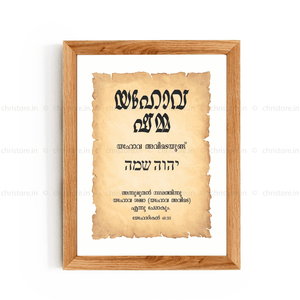 Jehovah Shammah - യഹോവ ഷമ്മ - Malayalam