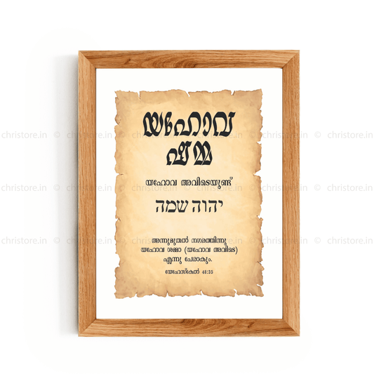Jehovah Shammah - യഹോവ ഷമ്മ - Malayalam